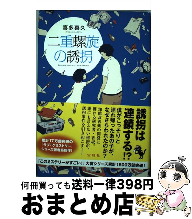 【中古】 二重螺旋の誘拐 / 喜多 喜久 / 宝島社 [単行本]【宅配便出荷】