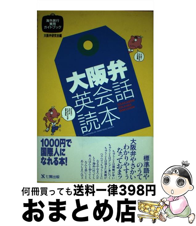 楽天もったいない本舗　おまとめ店【中古】 大阪弁英会話読本 海外旅行実用ガイドブック / 桑田 雅博, 小佐田 定雄, 大阪弁研究会 / 東京アカデミー七賢出版 [単行本]【宅配便出荷】