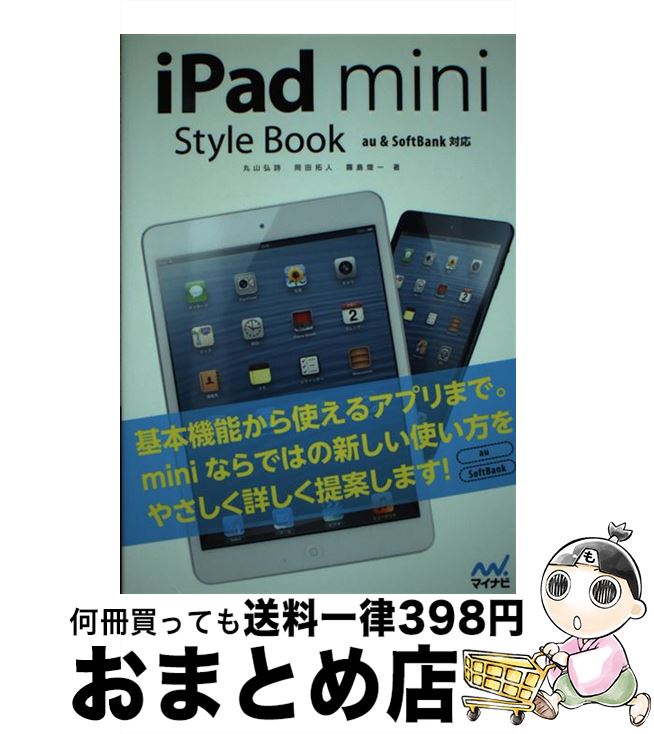 【中古】 iPad　mini　Style　Book au　＆　SoftBank対応 / 丸山 弘詩, 岡田 拓人, 霧島 煌一 / マイナビ [その他]【宅配便出荷】