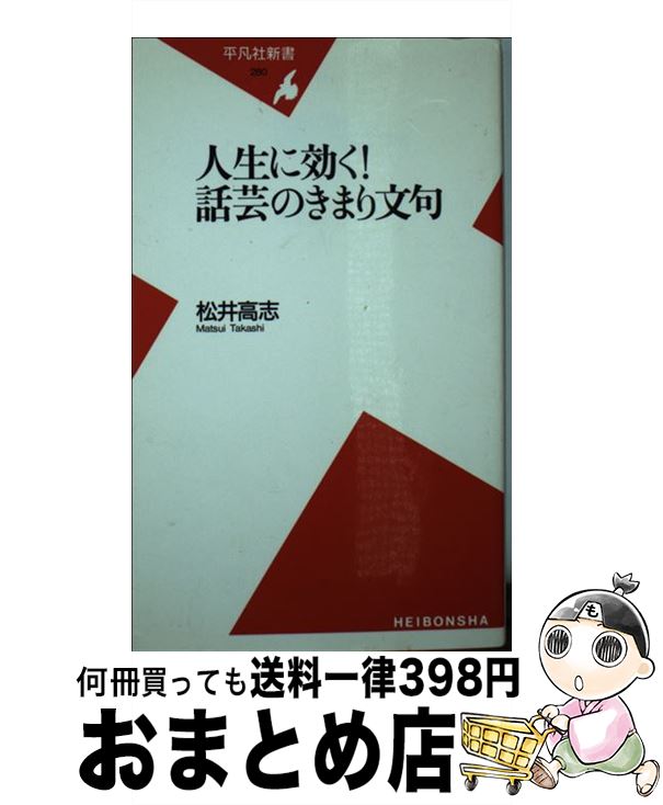 【中古】 人生に効く！話芸のきまり文句 / 松井 高志 / 平凡社 [新書]【宅配便出荷】のサムネイル