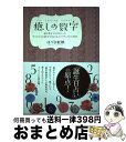 【中古】 癒しの数字 誰も教えてくれなかった“もうひとつの数字”が伝える / はづき 虹映 / SBクリエイティブ [単行本]【宅配便出荷】