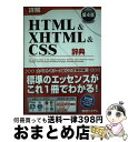 【中古】 詳解HTML　＆　XHTML　＆　CS