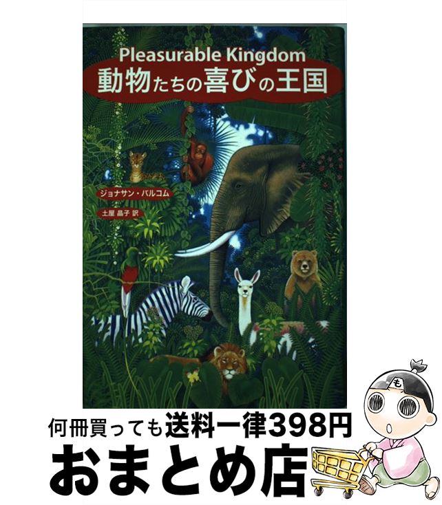 【中古】 動物たちの喜びの王国 / ジョナサン バルコム, Jonathan Balcombe, 土屋 晶子 / インターシフト [単行本]【宅配便出荷】