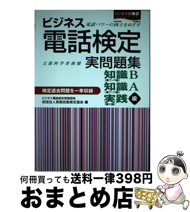 【中古】 ビジネス電話検定実問題集 第7～11回 / 実務技能検定協会 / 早稲田教育出版 [単行本]【宅配便出荷】