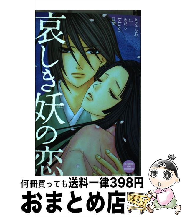 【中古】 哀しき妖の恋 / ヒナチ なお, 仁, きだち, Ishiko, B型 / 講談社 [コミック]【宅配便出荷】