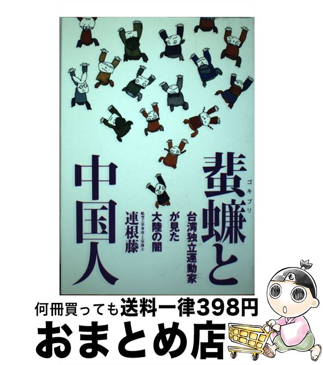 【中古】 ごきぶりと中国人 台湾独立運動家が見た大陸の闇 / 連 根藤 / はまの出版 [単行本]【宅配便出荷】