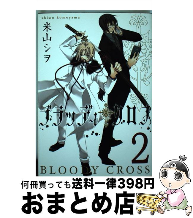 【中古】 ブラッディ・クロス 2 / 米山 シヲ / スクウェア・エニックス [コミック]【宅配便出荷】