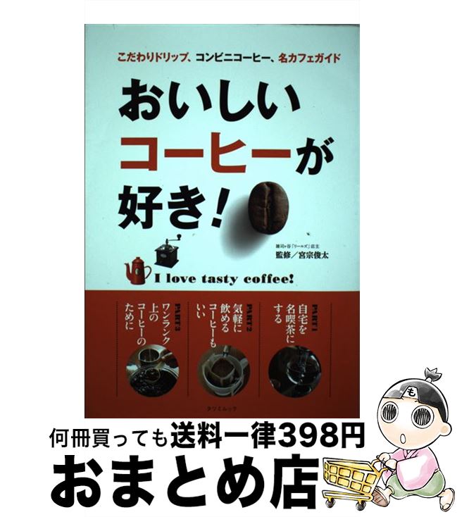 【中古】 おいしいコーヒーが好き！ / 宮宗 俊太 / 辰巳出版 [ムック]【宅配便出荷】
