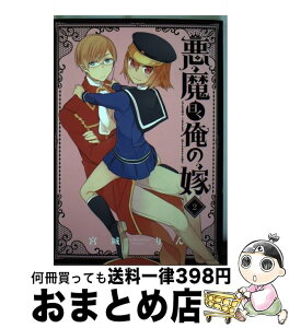 【中古】 悪魔曰く俺の嫁 2 / 宮城 りん / スクウェア・エニックス [コミック]【宅配便出荷】