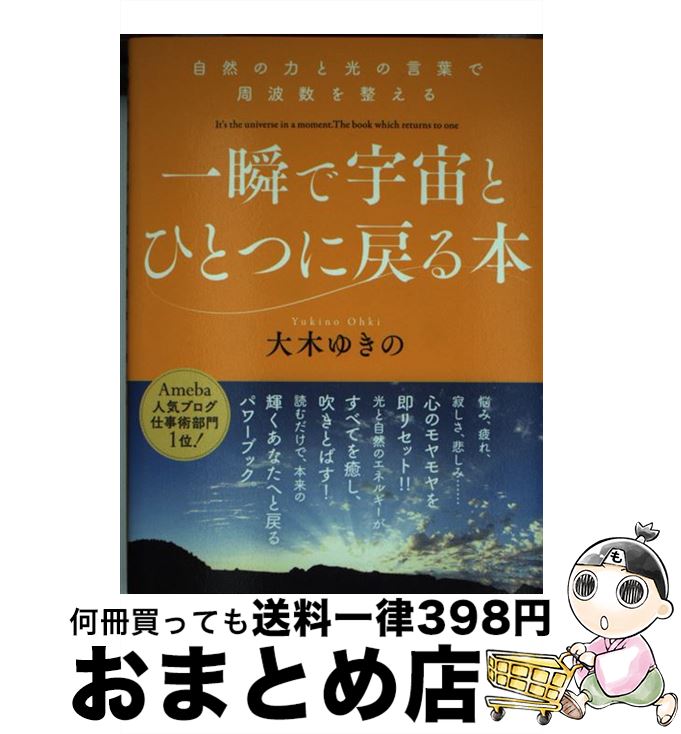 【中古】 一瞬で宇宙とひとつに戻る本 自然の力と光の言葉で周波数を整える / 大木ゆきの / ヒカルランド [単行本（ソフトカバー）]【宅配便出荷】