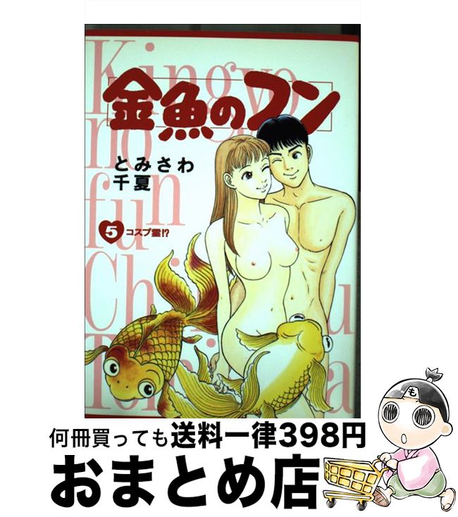 【中古】 金魚のフン 5 / とみさわ 千夏 / 小学館 [コミック]【宅配便出荷】
