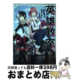 【中古】 英雄教室 01 / 新木 伸, 岸田 こあら / スクウェア・エニックス [コミック]【宅配便出荷】