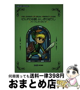 【中古】 ゼルダの伝説ふしぎのぼうし・パーフェクトガイド / ファミ通書籍編集部 / KADOKAWA(エンターブレイン) [単行本]【宅配便出荷】