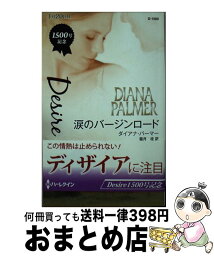 【中古】 涙のバージンロード テキサスの恋 / ダイアナ パーマー, Diana Parmer, 霜月 桂 / ハーレクイン [新書]【宅配便出荷】