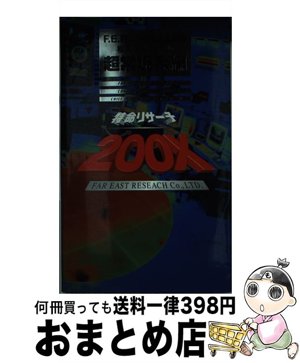 著者：松岡 征二, 日本テレビ出版社：日本テレビ放送網サイズ：単行本ISBN-10：4820397133ISBN-13：9784820397137■こちらの商品もオススメです ● 特命リサーチ200X！F．E．R．C．極秘調査報告 人体不思議解明編 / 吉川 美佐, 日本テレビ / 日本テレビ放送網 [単行本] ● たけしの万物創世紀 / 番組制作スタッフ / 幻冬舎 [単行本] ● たけしの万物創世紀 いのちの誕生 / 番組制作スタッフ / 幻冬舎 [単行本] ● 特命リサーチ200X！F．E．R．C．極秘調査報告 地球危機警鐘編 / 伊達 徹, 日本テレビ / 日本テレビ放送網 [単行本] ■通常24時間以内に出荷可能です。※繁忙期やセール等、ご注文数が多い日につきましては　発送まで72時間かかる場合があります。あらかじめご了承ください。■宅配便(送料398円)にて出荷致します。合計3980円以上は送料無料。■ただいま、オリジナルカレンダーをプレゼントしております。■送料無料の「もったいない本舗本店」もご利用ください。メール便送料無料です。■お急ぎの方は「もったいない本舗　お急ぎ便店」をご利用ください。最短翌日配送、手数料298円から■中古品ではございますが、良好なコンディションです。決済はクレジットカード等、各種決済方法がご利用可能です。■万が一品質に不備が有った場合は、返金対応。■クリーニング済み。■商品画像に「帯」が付いているものがありますが、中古品のため、実際の商品には付いていない場合がございます。■商品状態の表記につきまして・非常に良い：　　使用されてはいますが、　　非常にきれいな状態です。　　書き込みや線引きはありません。・良い：　　比較的綺麗な状態の商品です。　　ページやカバーに欠品はありません。　　文章を読むのに支障はありません。・可：　　文章が問題なく読める状態の商品です。　　マーカーやペンで書込があることがあります。　　商品の痛みがある場合があります。