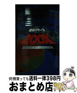 【中古】 特命リサーチ200X！F．E．R．C．極秘調査報告 松岡征二ファイル / 松岡 征二, 日本テレビ / 日本テレビ放送網 [単行本]【宅配便出荷】