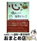 【中古】 心が晴れていく簡単テクニック 落ち込みやすい自分を変えたいあなたへ / ひらやま れいこ / はまの出版 [単行本]【宅配便出荷】