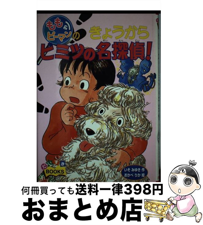 【中古】 もも＆ピーマンのきょうからヒミツの名探偵！ / いそ みゆき, おかべ りか / ポプラ社 [単行本]【宅配便出荷】