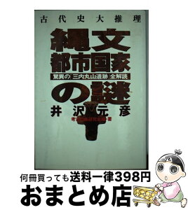 【中古】 縄文都市国家の謎 驚異の「三内丸山遺跡」全解読 / 井沢 元彦, 考古の森研究会 / スコラ [単行本]【宅配便出荷】