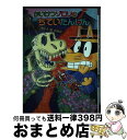 【中古】 かいけつゾロリのちていたんけん / 原 ゆたか, 原 京子 / ポプラ社 [単行本]【宅配便出荷】