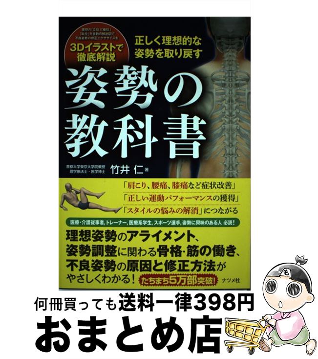 【中古】 姿勢の教科書 正しく理想的な姿勢を取り戻す / 竹井 仁 / ナツメ社 [単行本]【宅配便出荷】