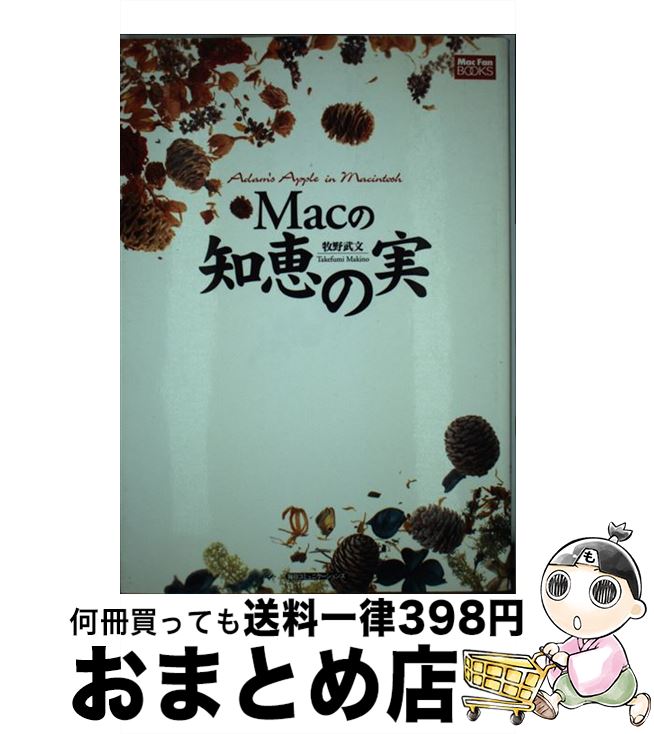【中古】 Macの知恵の実 / 牧野 武文 / (株)マイナビ出版 [単行本]【宅配便出荷】