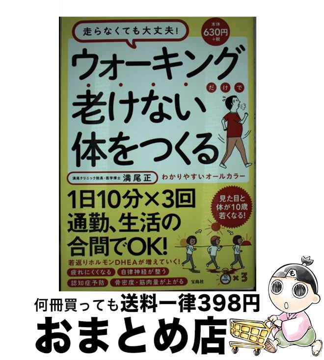 楽天もったいない本舗　おまとめ店【中古】 ウォーキングだけで老けない体をつくる / 満尾 正 / 宝島社 [単行本]【宅配便出荷】