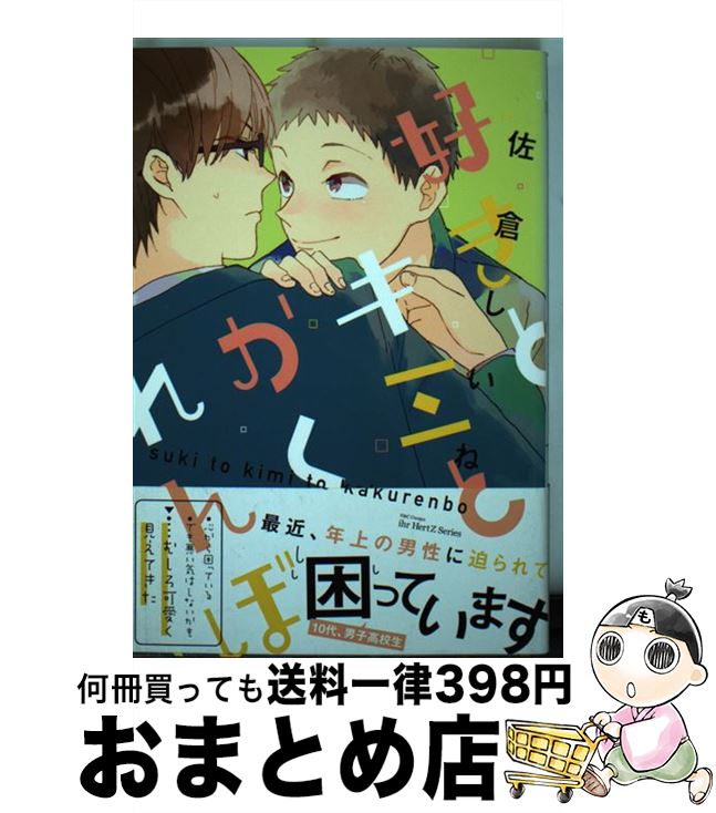 【中古】 好きとキミとかくれんぼ / 佐倉 しいね / 大洋図書 [コミック]【宅配便出荷】