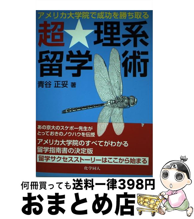 【中古】 超・理系留学術 アメリカ大学院で成功を勝ち取る / 青谷 正妥 / 化学同人 [単行本]【宅配便出荷】