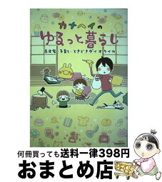 【中古】 カナヘイのゆるっと暮らし 古民家・子育て・ときどきダイオウイカ / カナヘイ / 玄光社 [ムック]【宅配便出荷】