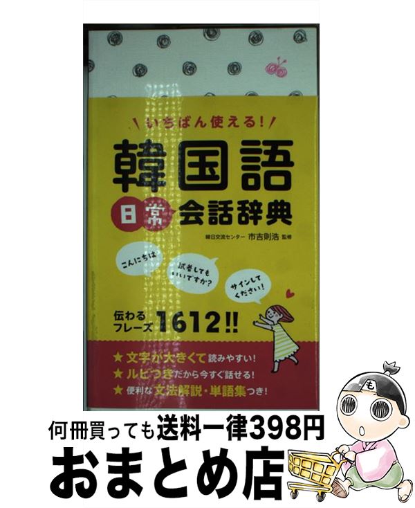 【中古】 いちばん使える！韓国語日常会話辞典 / 西東社 / 西東社 [単行本]【宅配便出荷】