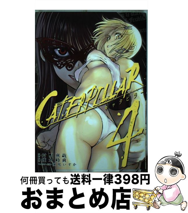 【中古】 キャタピラー 4 / 村田真哉, 速水時貞, 匣咲いすか / スクウェア・エニックス [コミック]【宅配便出荷】