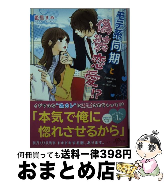 【中古】 モテ系同期と偽装恋愛！？ / 藍里まめ / スターツ出版 [文庫]【宅配便出荷】