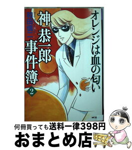 【中古】 神恭一郎事件簿 2 / 和田 慎二 / KADOKAWA(メディアファクトリー) [コミック]【宅配便出荷】