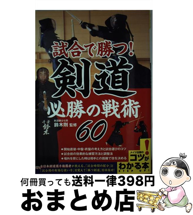 著者：鈴木 剛出版社：メイツ出版サイズ：単行本（ソフトカバー）ISBN-10：4780410908ISBN-13：9784780410907■通常24時間以内に出荷可能です。※繁忙期やセール等、ご注文数が多い日につきましては　発送まで72時間かかる場合があります。あらかじめご了承ください。■宅配便(送料398円)にて出荷致します。合計3980円以上は送料無料。■ただいま、オリジナルカレンダーをプレゼントしております。■送料無料の「もったいない本舗本店」もご利用ください。メール便送料無料です。■お急ぎの方は「もったいない本舗　お急ぎ便店」をご利用ください。最短翌日配送、手数料298円から■中古品ではございますが、良好なコンディションです。決済はクレジットカード等、各種決済方法がご利用可能です。■万が一品質に不備が有った場合は、返金対応。■クリーニング済み。■商品画像に「帯」が付いているものがありますが、中古品のため、実際の商品には付いていない場合がございます。■商品状態の表記につきまして・非常に良い：　　使用されてはいますが、　　非常にきれいな状態です。　　書き込みや線引きはありません。・良い：　　比較的綺麗な状態の商品です。　　ページやカバーに欠品はありません。　　文章を読むのに支障はありません。・可：　　文章が問題なく読める状態の商品です。　　マーカーやペンで書込があることがあります。　　商品の痛みがある場合があります。