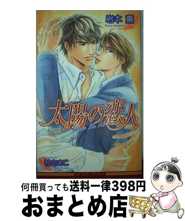 【中古】 太陽の恋人 / 岩本 薫, 杜山 まこ / ビブロス [単行本]【宅配便出荷】