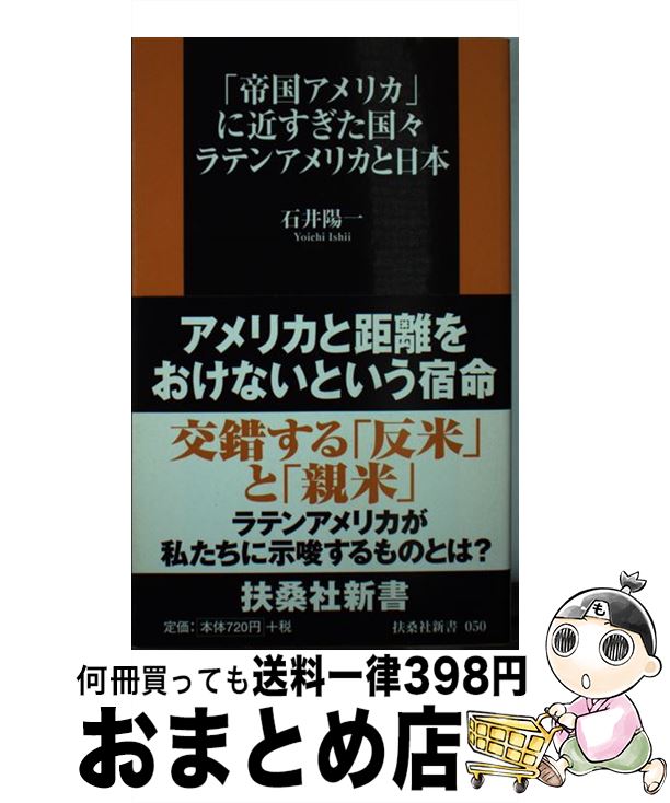 【中古】 「帝国アメリカ」に近すぎた国々ラテンアメリカと日本 / 石井 陽一 / 扶桑社 [新書]【宅配便出荷】