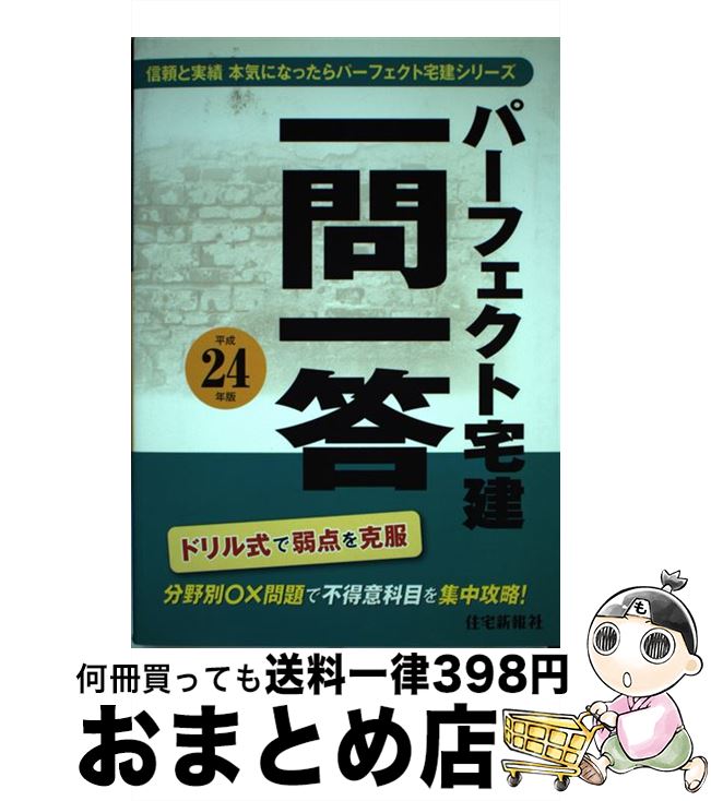 【中古】 パーフェクト宅建一問一答 平成24年版 / 住宅新報社 / 住宅新報社 [単行本（ソフトカバー）]【宅配便出荷】