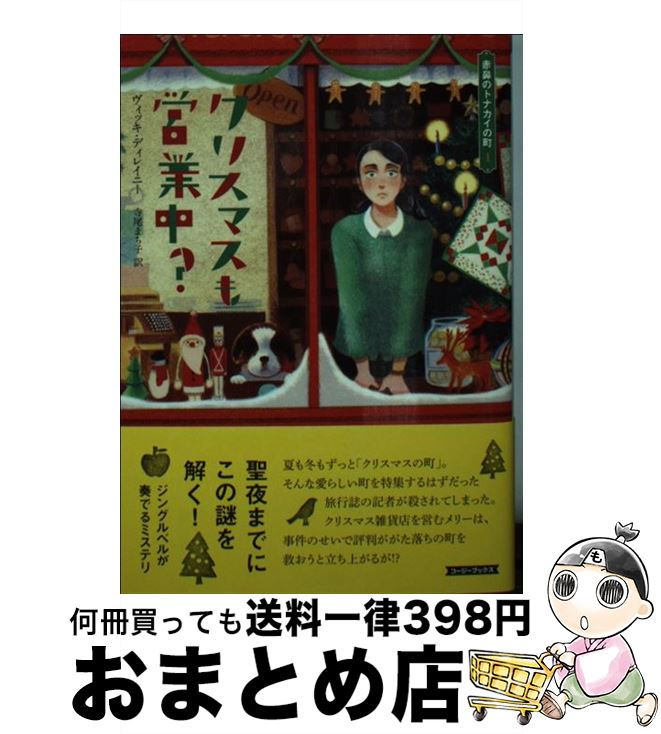 【中古】 クリスマスも営業中？ / ヴィッキ・ディレイニー, 寺尾 まち子 / 原書房 [文庫]【宅配便出荷】