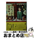 【中古】 クリスマスも営業中？ / ヴィッキ・ディレイニー, 寺尾 まち子 / 原書房 [文庫]【宅配便出荷】