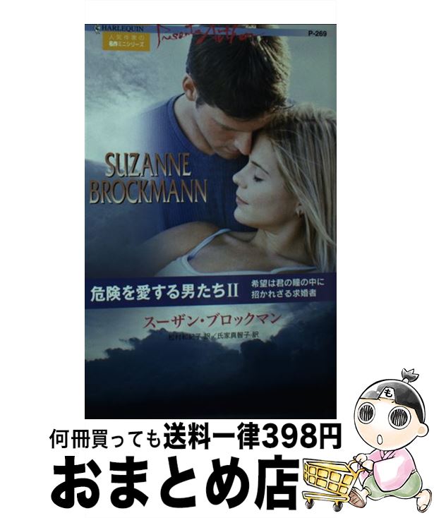 【中古】 危険を愛する男たち 人気作家の名作ミニシリーズ 2 / スーザン ブロックマン, Suzanne Brockmann, 松村 和紀子, 氏家 真智子 / ハーレクイン [新書]【宅配便出荷】のサムネイル