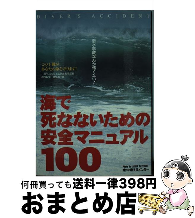 【中古】 海で死なないための安全