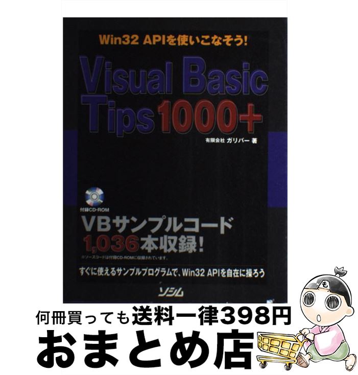  Visual　Basic　Tips　1000＋ Win　32　APIを使いこなそう！ / ガリバー / ソシム 