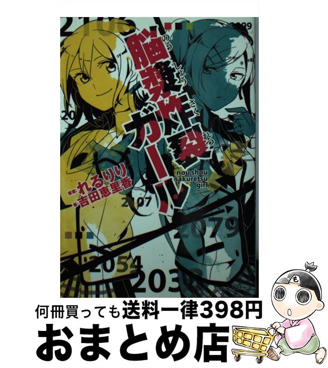  脳漿炸裂ガール / 吉田 恵里香, ちゃつぼ / 角川書店 