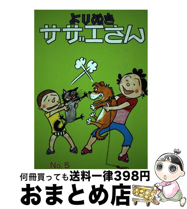 【中古】 よりぬきサザエさん no，5 