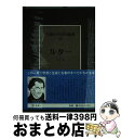 著者：今井 晋出版社：講談社サイズ：単行本ISBN-10：4061453262ISBN-13：9784061453265■こちらの商品もオススメです ● 世界の名著 23 / マルティン・ルター, 松田　智雄 / 中央公論新社 [単行本] ● キリスト教神学で読みとく共産主義 / 佐藤 優 / 光文社 [新書] ● 人類の知的遺産 29 / 荒木 昭太郎 / 講談社 [単行本] ■通常24時間以内に出荷可能です。※繁忙期やセール等、ご注文数が多い日につきましては　発送まで72時間かかる場合があります。あらかじめご了承ください。■宅配便(送料398円)にて出荷致します。合計3980円以上は送料無料。■ただいま、オリジナルカレンダーをプレゼントしております。■送料無料の「もったいない本舗本店」もご利用ください。メール便送料無料です。■お急ぎの方は「もったいない本舗　お急ぎ便店」をご利用ください。最短翌日配送、手数料298円から■中古品ではございますが、良好なコンディションです。決済はクレジットカード等、各種決済方法がご利用可能です。■万が一品質に不備が有った場合は、返金対応。■クリーニング済み。■商品画像に「帯」が付いているものがありますが、中古品のため、実際の商品には付いていない場合がございます。■商品状態の表記につきまして・非常に良い：　　使用されてはいますが、　　非常にきれいな状態です。　　書き込みや線引きはありません。・良い：　　比較的綺麗な状態の商品です。　　ページやカバーに欠品はありません。　　文章を読むのに支障はありません。・可：　　文章が問題なく読める状態の商品です。　　マーカーやペンで書込があることがあります。　　商品の痛みがある場合があります。