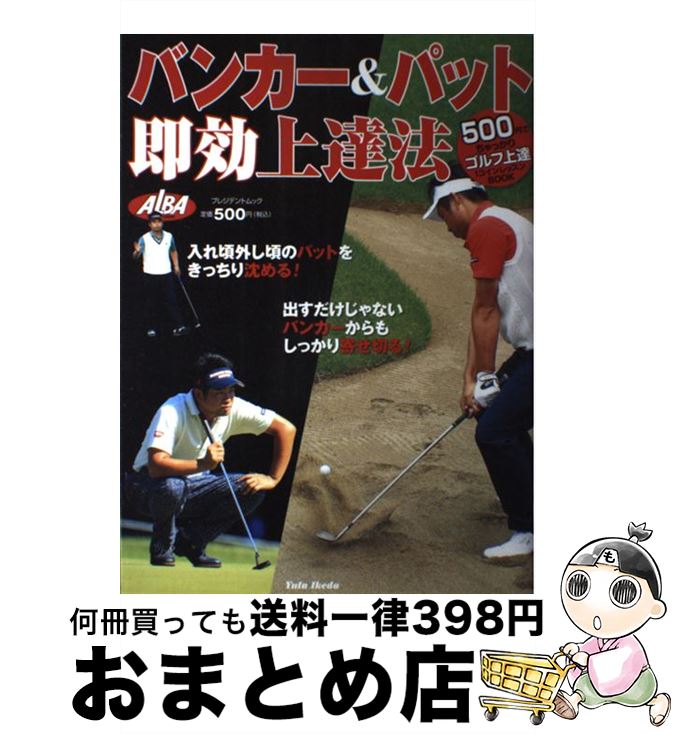 【中古】 バンカー＆パット即効上達 / グローバルゴルフメディアグループ / グローバルゴルフメディアグループ [ムック]【宅配便出荷】