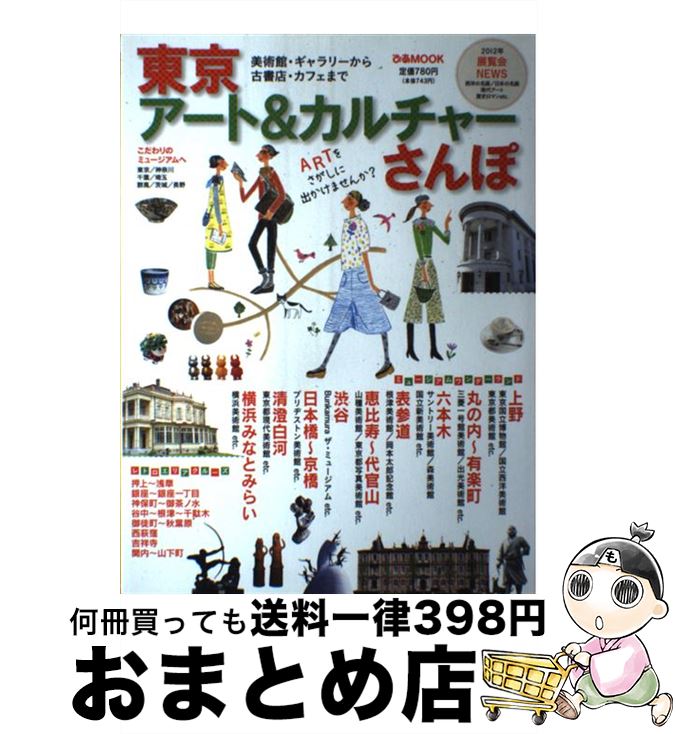 【中古】 東京アート＆カルチャーさんぽ 美術館・ギャラリーから古書店・カフェまで / ぴあ / ぴあ [ムック]【宅配便出荷】