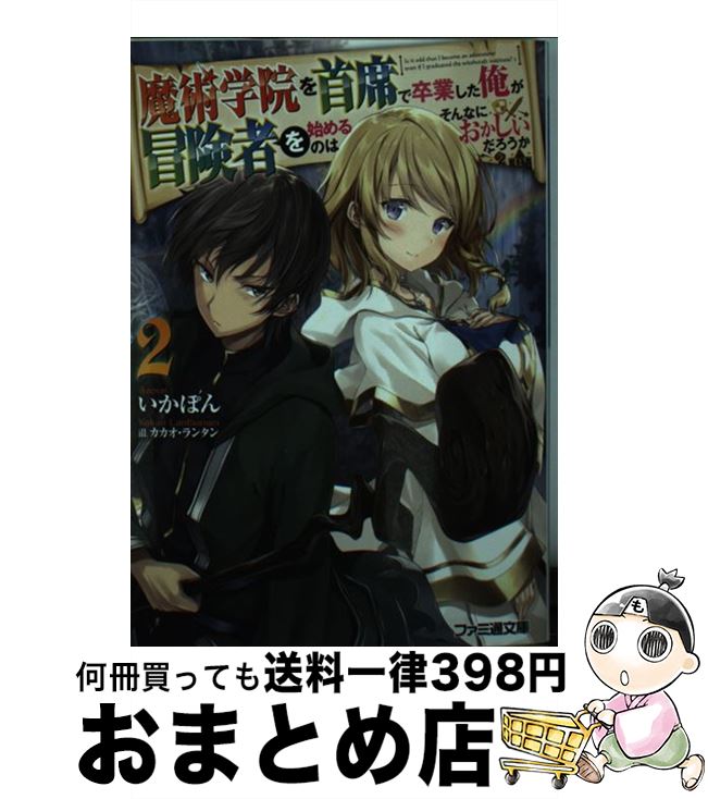 【中古】 魔術学院を首席で卒業した俺が冒険者を始めるのはそんなにおかしいだろうか 2 / いかぽん, カカオ・ランタン / KADOKAWA [文..