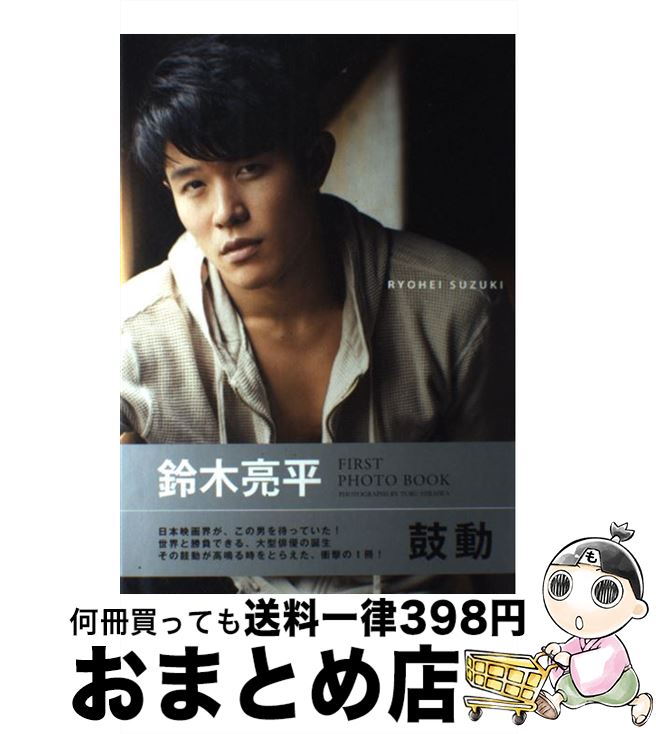 【中古】 鼓動 鈴木亮平FIRST　PHOTO　BOOK / 平岩享 / キネマ旬報社 [単行本（ソフトカバー）]【宅配便出荷】